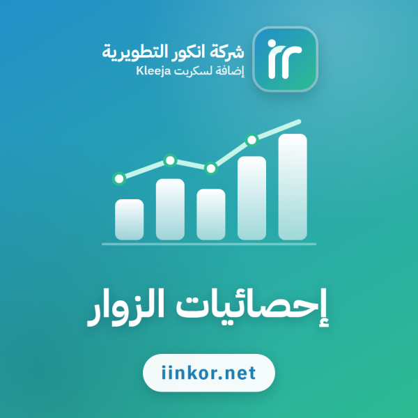 احصائيات الزوار لسكربت كليجا