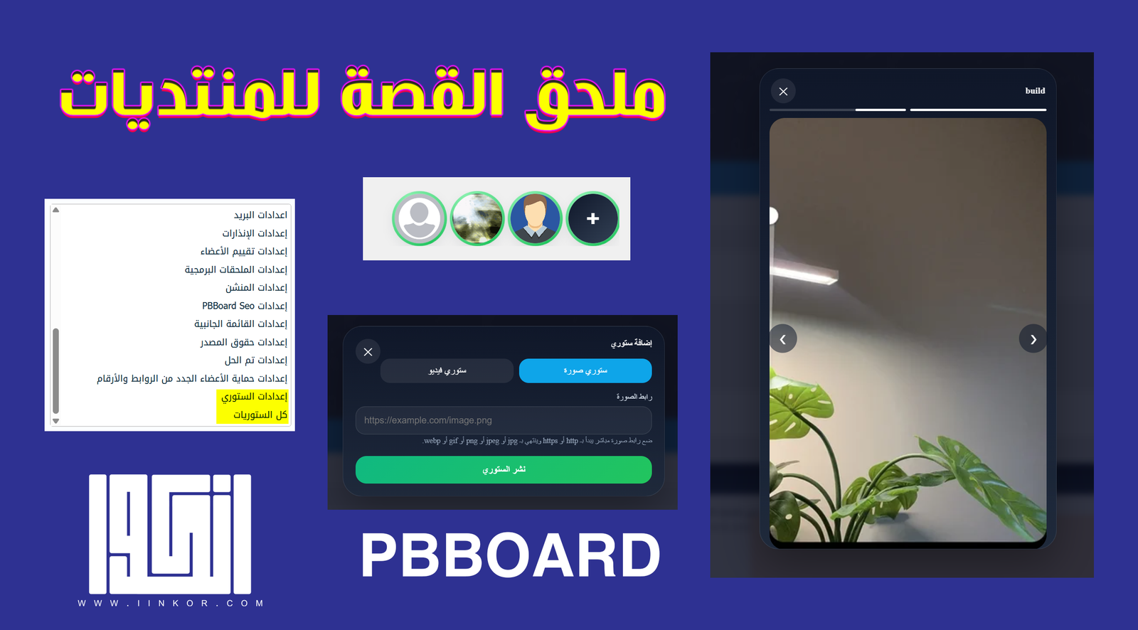 ملحق اضافة ستوري للمنتدى
