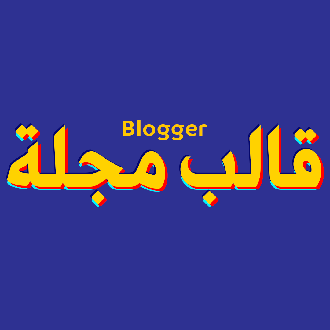 قالب مجلة لمدونات بلوجر