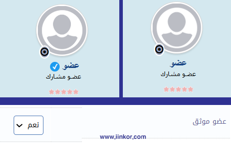 ملحق توثيق العضوية