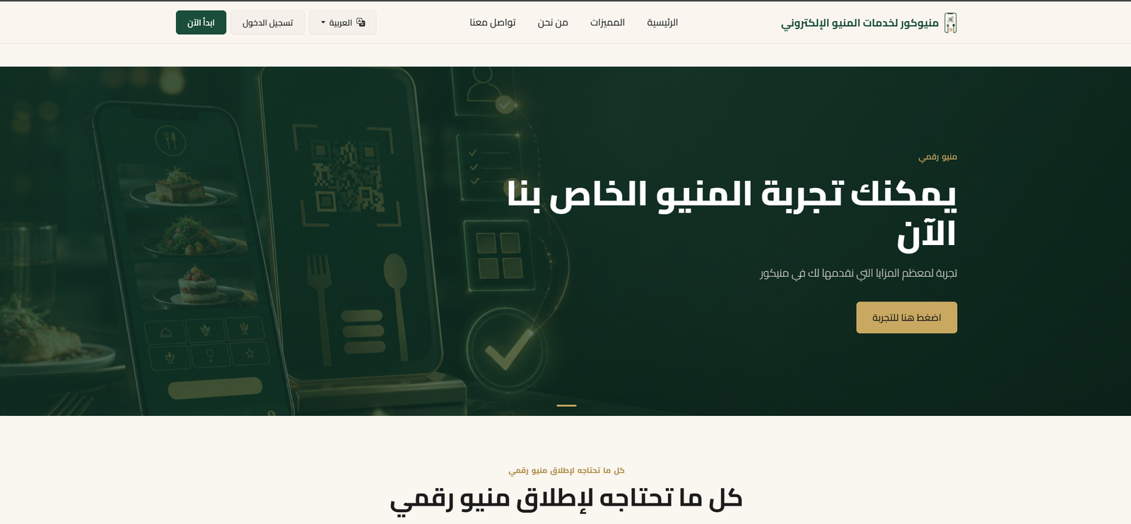 موقع خدمات منيو الكتروني (Saas)